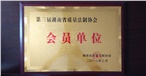 第三届湖南省质量法制协会会员单位