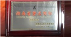 湖南著名商标