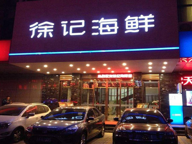 徐记海鲜（麓谷店）