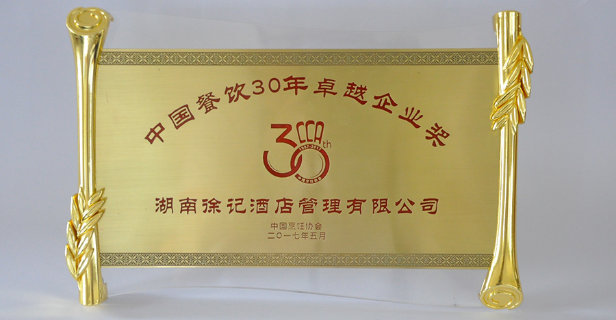 中国餐饮30年企业卓越奖