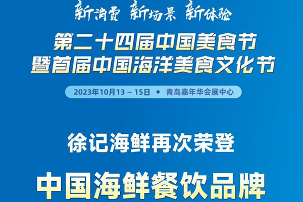 徐记海鲜再次荣登中国海鲜餐饮品牌影响力榜首品牌！