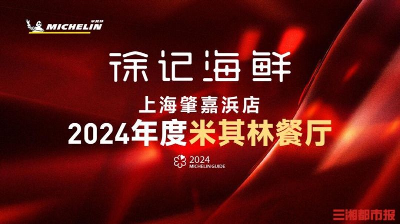 2024上海米其林指南公布，徐记海鲜肇嘉浜店上榜