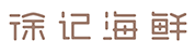 湖南徐记酒店管理有限公司