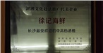 长沙最受欢迎的中高档酒楼 长沙最受欢迎的中高档酒楼