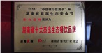 湖南省十大杰出生态餐饮品牌 湖南省十大杰出生态餐饮品牌