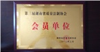 第三届湖南省质量法制协会会员单位 第三届湖南省质量法制协会会员单位