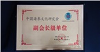 中国海参文化研究会副会长级单位 中国海参文化研究会副会长级单位