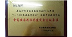 食品安全共治共建突出贡献单位 食品安全共治共建突出贡献单位