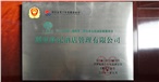 2011中国·湖南第二强企业公民诚信联盟单位 2011中国·湖南第二强企业公民诚信联盟单位