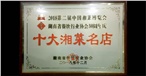 十大湘菜名店餐饮协会2018年 十大湘菜名店餐饮协会2018年