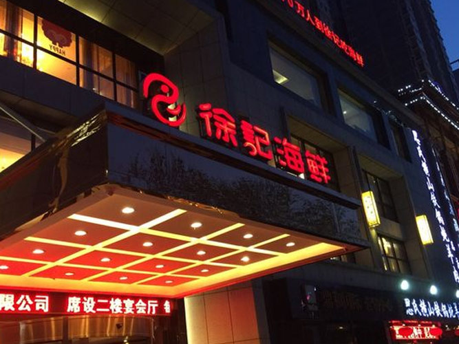 徐记海鲜（伍家岭店）