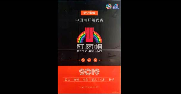 2019年红厨帽